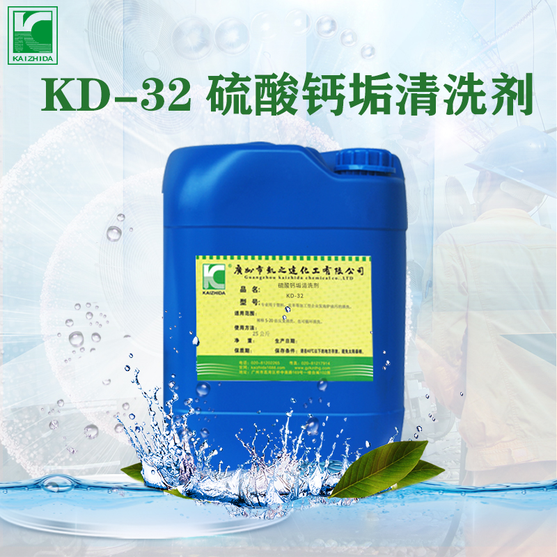 硫酸(suān)鈣垢清洗劑(ji)