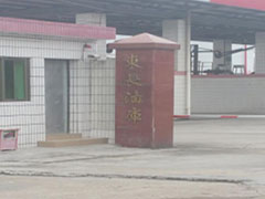 東長油庫除(chu)油案例