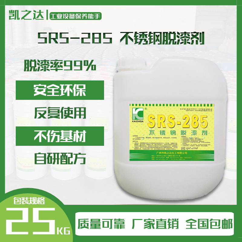 不鏽(xiù)鋼脫漆(qī)劑